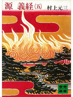 cover image of 源義経（五）